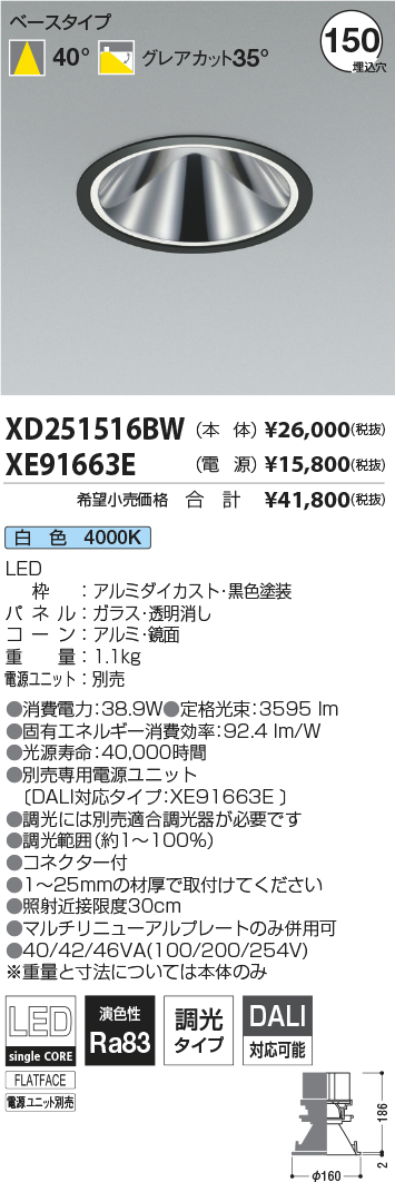 XD251516BW-XE91663E(コイズミ照明)ダウンライト