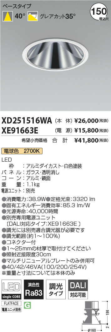 XD251516WA-XE91663E(コイズミ照明)ダウンライト