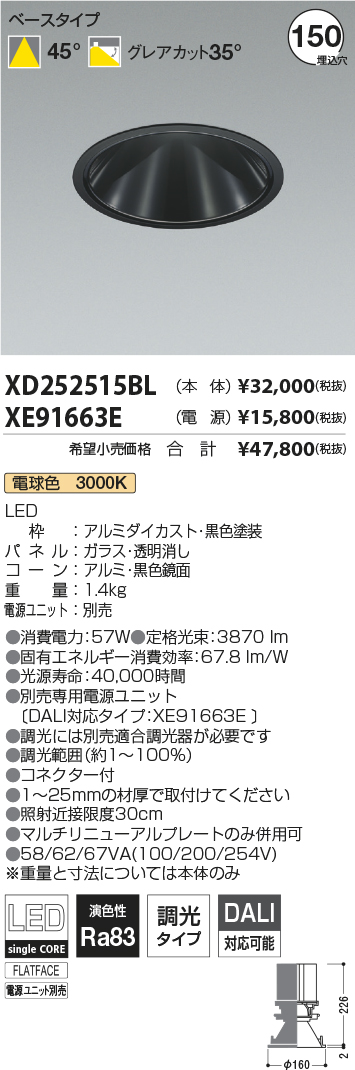 XD252515BL-XE91663E(コイズミ照明)ダウンライト