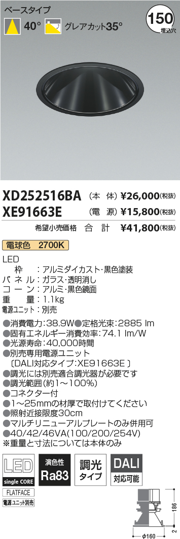 XD252516BA-XE91663E(コイズミ照明)ダウンライト