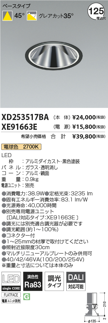 XD253517BA-XE91663E(コイズミ照明)ダウンライト