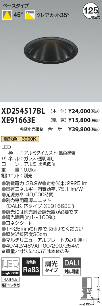 XD254517BL-XE91663E(コイズミ照明)ダウンライト