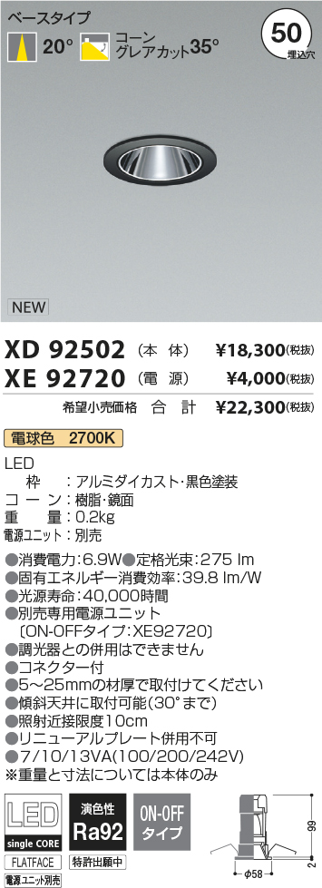 XD92502-XE92720(コイズミ照明)ダウンライト