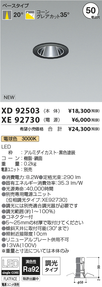 XD92503-XE92730(コイズミ照明)ダウンライト