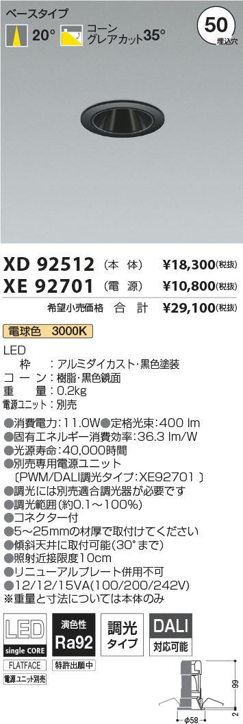 XD92512-XE92701(コイズミ照明)ダウンライト