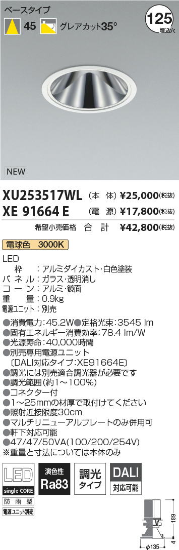 XU253517WL-XE91664E(コイズミ照明)ダウンライト