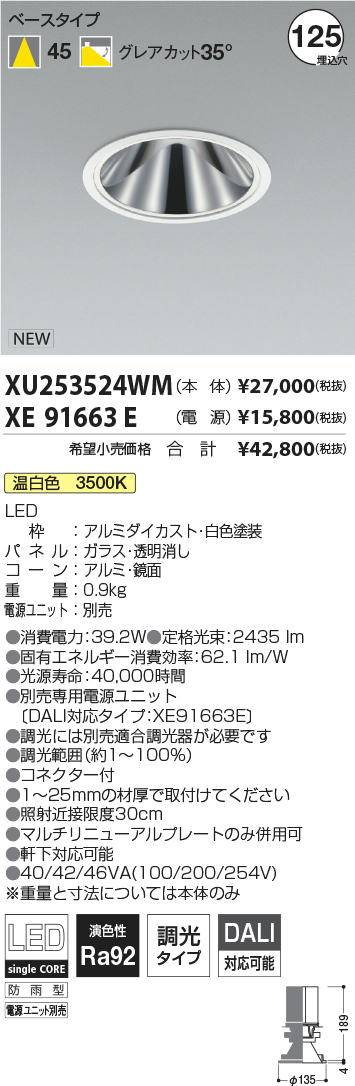 XU253524WM-XE91663E(コイズミ照明)ダウンライト