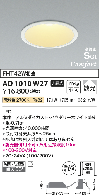 AD1010W27(コイズミ照明) 商品詳細 ～ 照明器具・換気扇他、電設資材