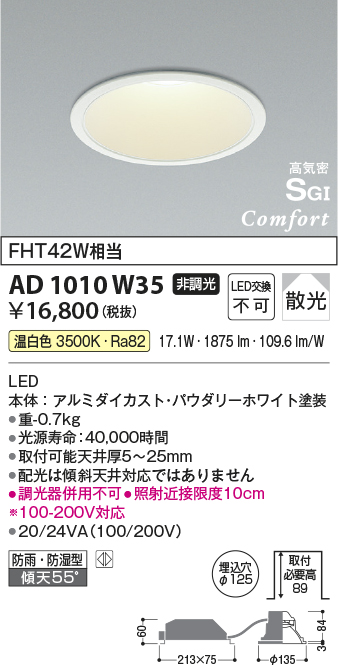 AD1010W35(コイズミ照明) 商品詳細 ～ 照明器具・換気扇他、電設資材