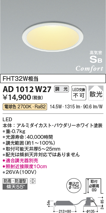 AD1012W27(コイズミ照明) 商品詳細 ～ 照明器具・換気扇他、電設資材 