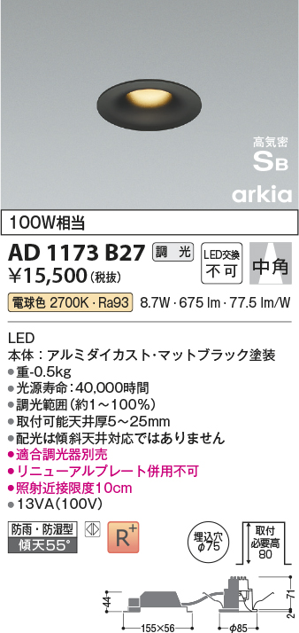 AD1173B27(コイズミ照明) 商品詳細 ～ 照明器具・換気扇他、電設資材