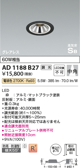 AD1188B27(コイズミ照明) 商品詳細 ～ 照明器具・換気扇他、電設資材