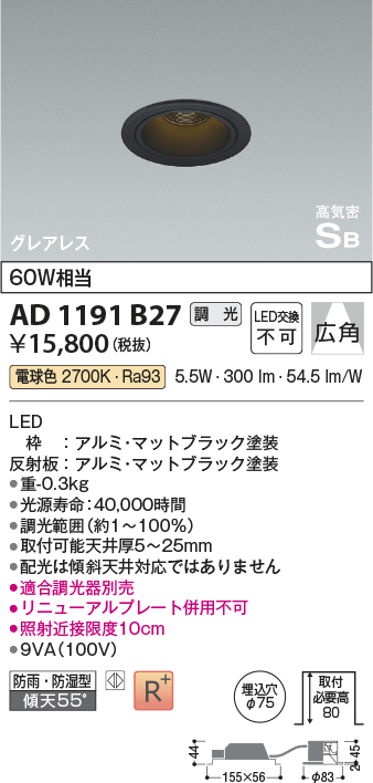 AD1191B27(コイズミ照明) 商品詳細 ～ 照明器具・換気扇他、電設資材