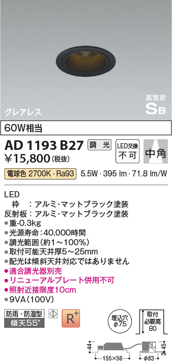 AD1193B27(コイズミ照明) 商品詳細 ～ 照明器具・換気扇他、電設資材