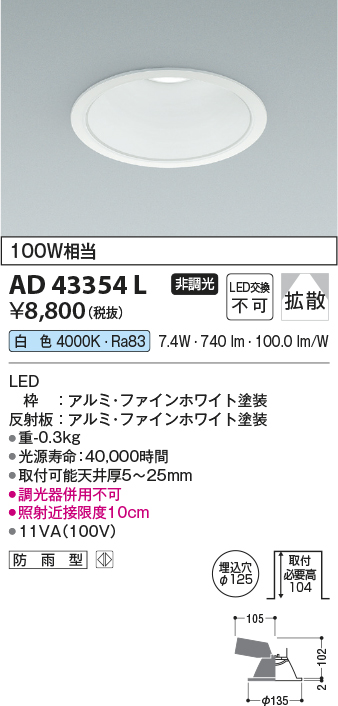 AD43354L(コイズミ照明) 商品詳細 ～ 照明器具・換気扇他、電設資材