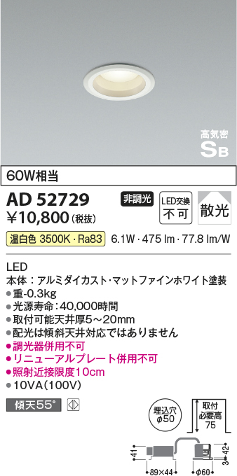 AD52729(コイズミ照明) 商品詳細 ～ 照明器具・換気扇他、電設資材販売