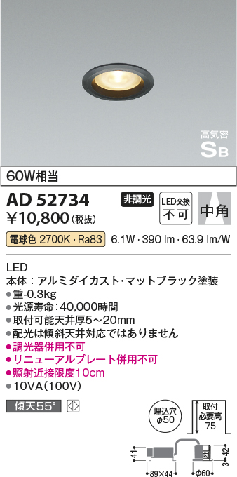 AD52734(コイズミ照明) 商品詳細 ～ 照明器具・換気扇他、電設資材販売