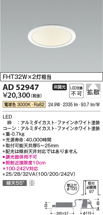 AD52947(コイズミ照明) 商品詳細 ～ 照明器具・換気扇他、電設資材販売