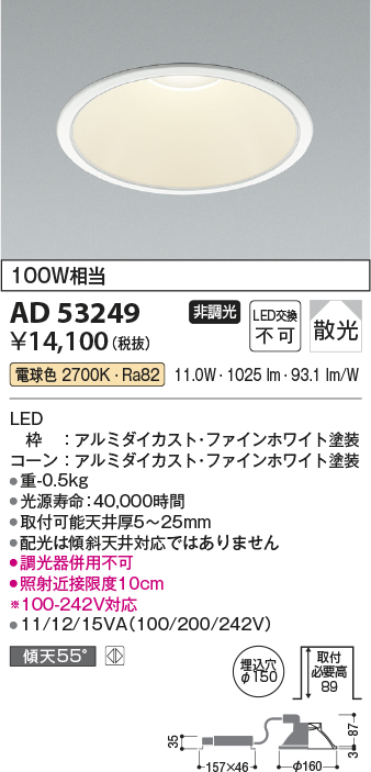 AD53249(コイズミ照明) 商品詳細 ～ 照明器具・換気扇他、電設資材販売