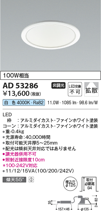 AD53286(コイズミ照明) 商品詳細 ～ 照明器具・換気扇他、電設資材販売