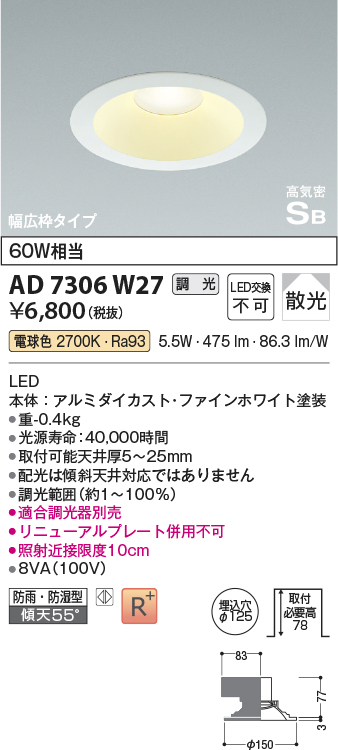 AD7306W27(コイズミ照明) 商品詳細 ～ 照明器具・換気扇他、電設資材