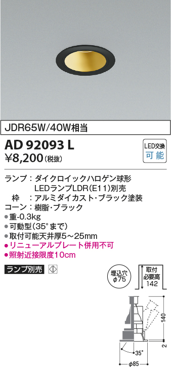 AD92093L(コイズミ照明) 商品詳細 ～ 照明器具・換気扇他、電設資材