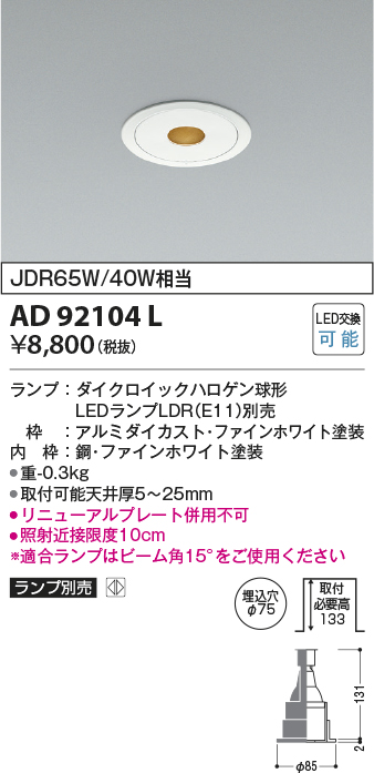 AD92104L(コイズミ照明) 商品詳細 ～ 照明器具・換気扇他、電設