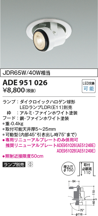 ADE951026(コイズミ照明) 商品詳細 ～ 照明器具・換気扇他、電設資材