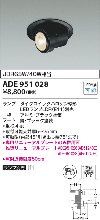 ADE951028(コイズミ照明) 商品詳細 ～ 照明器具・換気扇他、電設資材