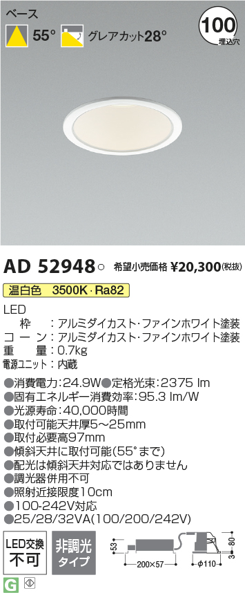 AD52948(コイズミ照明) 商品詳細 ～ 照明器具・換気扇他、電設資材販売 