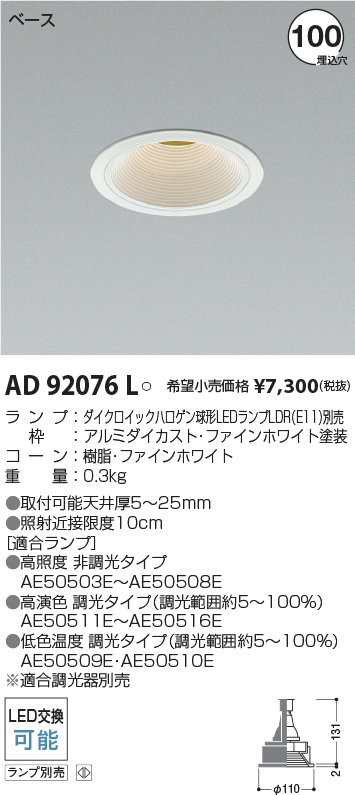 AD92076L(コイズミ照明) 商品詳細 ～ 照明器具・換気扇他、電設資材