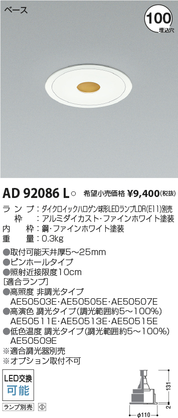 AD92086L(コイズミ照明) 商品詳細 ～ 照明器具・換気扇他、電設資材