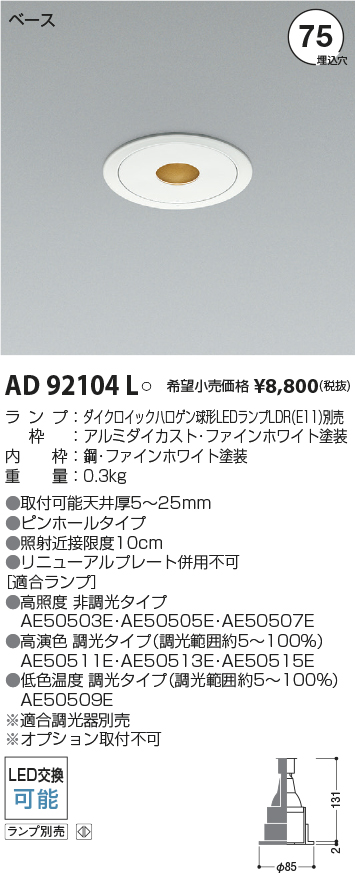 AD92104L(コイズミ照明) 商品詳細 ～ 照明器具・換気扇他、電設資材