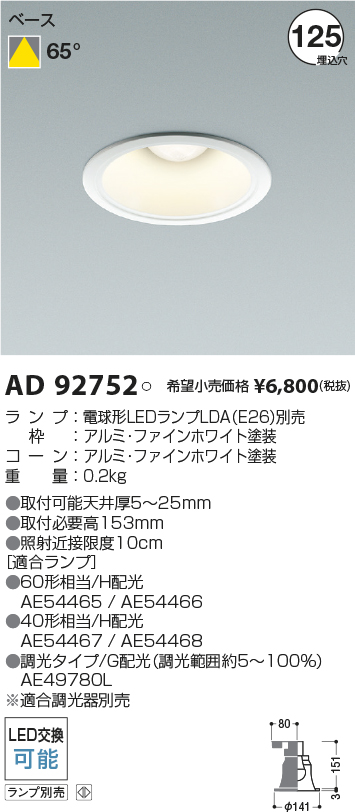 AD92752(コイズミ照明) 商品詳細 ～ 照明器具・換気扇他、電設資材販売 