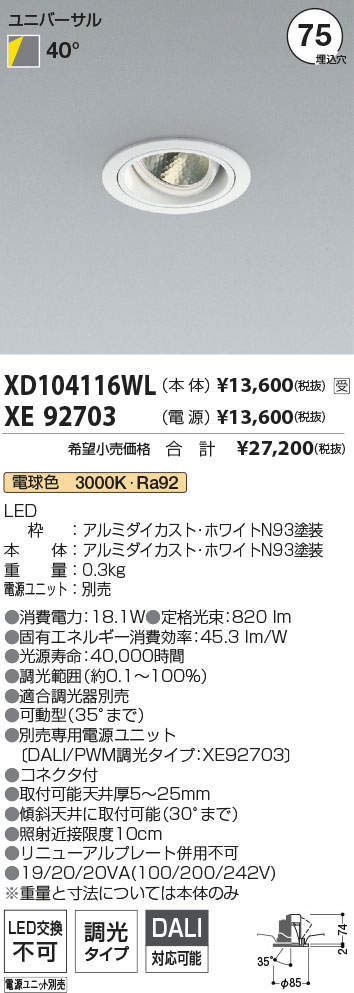 XD104116WL-XE92703(コイズミ照明)ダウンライト