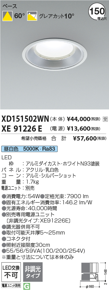 XD151502WN-XE91226E(コイズミ照明)ダウンライト