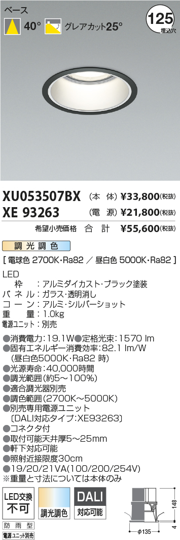 XU053507BX-XE93263(コイズミ照明)ダウンライト