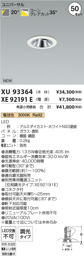 XU93364-XE92191E(コイズミ照明)ダウンライト