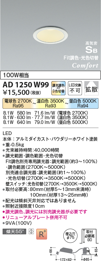 AD1250W99(コイズミ照明) 商品詳細 ～ 照明器具・換気扇他、電設資材販売のブライト