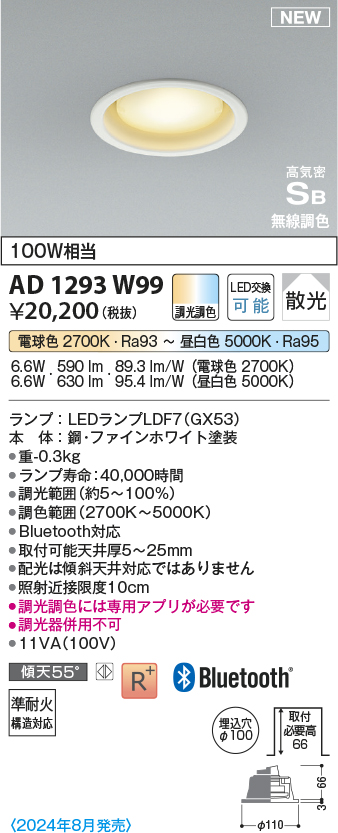 AD1293W99(コイズミ照明) 商品詳細 ～ 照明器具・換気扇他、電設資材販売のブライト