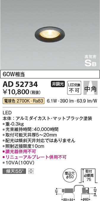 AD52734(コイズミ照明) 商品詳細 ～ 照明器具・換気扇他、電設資材販売のブライト