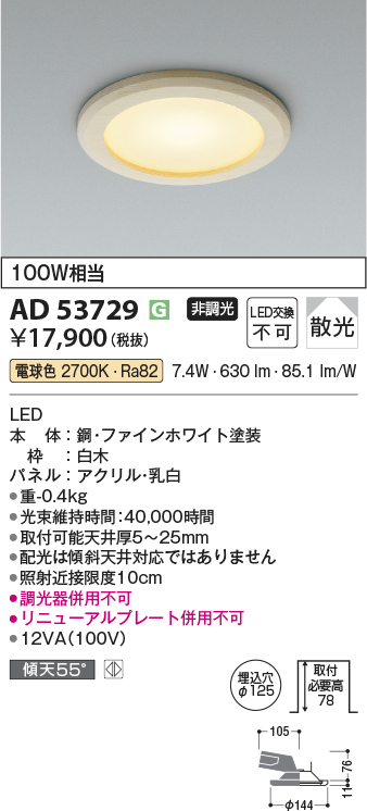 AD53729(コイズミ照明) 商品詳細 ～ 照明器具・換気扇他、電設資材販売のブライト