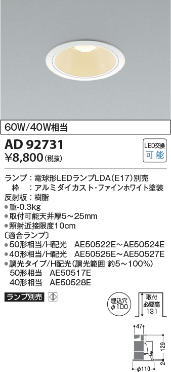 AD92731(コイズミ照明) 商品詳細 ～ 照明器具・換気扇他、電設資材販売のブライト