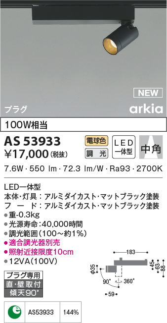 KOIZUMI コイズミ照明 LEDダクトレール用スポットライト AS53933 wJM3l9lWdD, 家具、インテリア -  aslanmoden.at