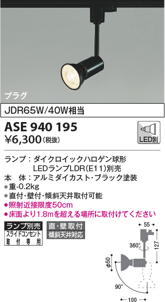 LEDスポットライト ASE940194 コイズミ照明