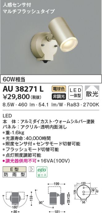 保証 LEDセンサ付アウトドアスポットAU42380L工事必要 コイズミ照明 ライト・照明器具