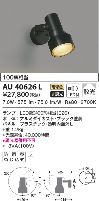 新着商品 コイズミ LEDアウトドアスポット AU40621L 納期目安
