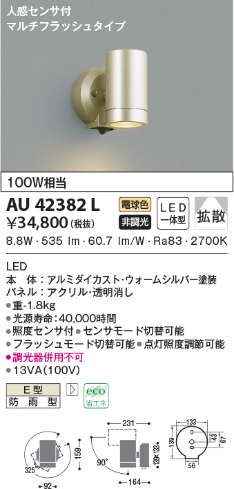 ☆コイズミ照明 AU52704 エクステリア LEDスポットライト 電球色 白熱