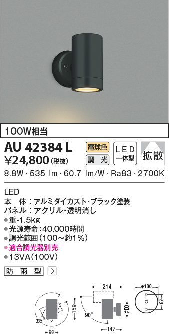 コイズミ照明 LEDセンサ付アウトドアスポット AU42381L 工事必要 - 2