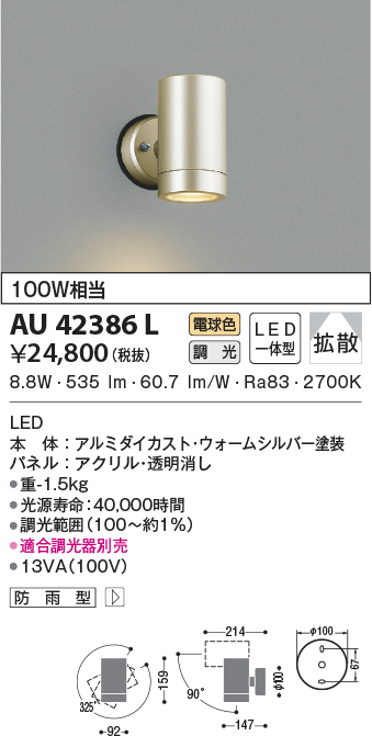 AU42386L(コイズミ照明) 商品詳細 ～ 照明器具・換気扇他、電設資材